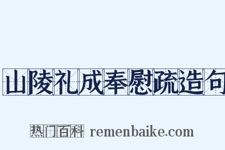 山陵礼成奉慰疏造句是什么意思的图片